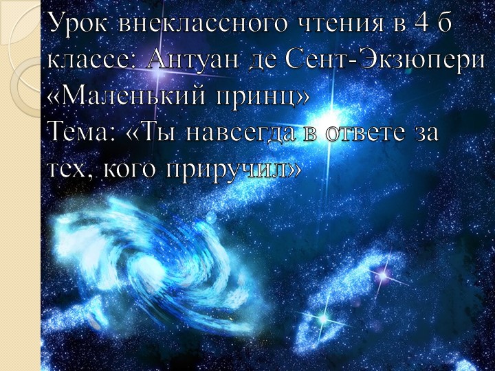 Презентация по внеклассному чтению на тему "Маленький принц" А.Экзюпери Учебники, Презентации и Подготовка к Экзаменам для Школьников на Klass-Uchebnik.com