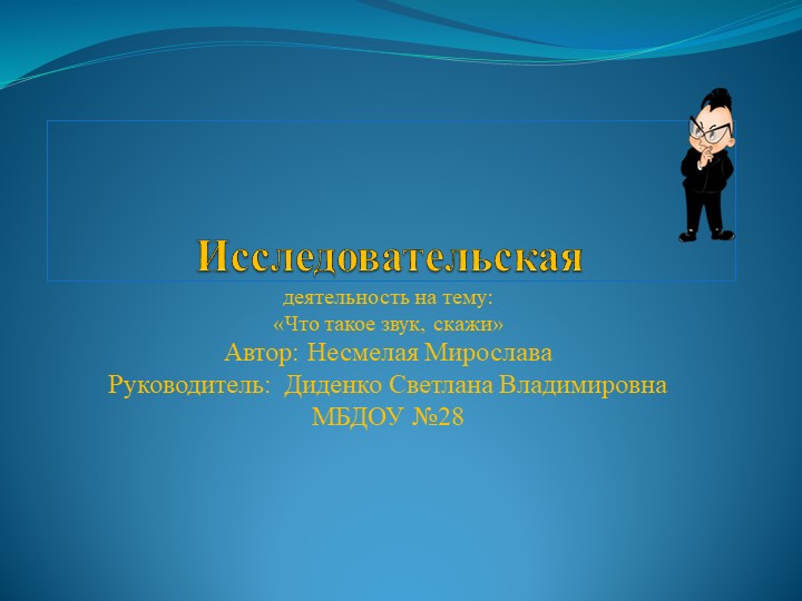 Исследовательская деятельность .Презентация"Что такое звук-скажи" Учебники, Презентации и Подготовка к Экзаменам для Школьников на Klass-Uchebnik.com