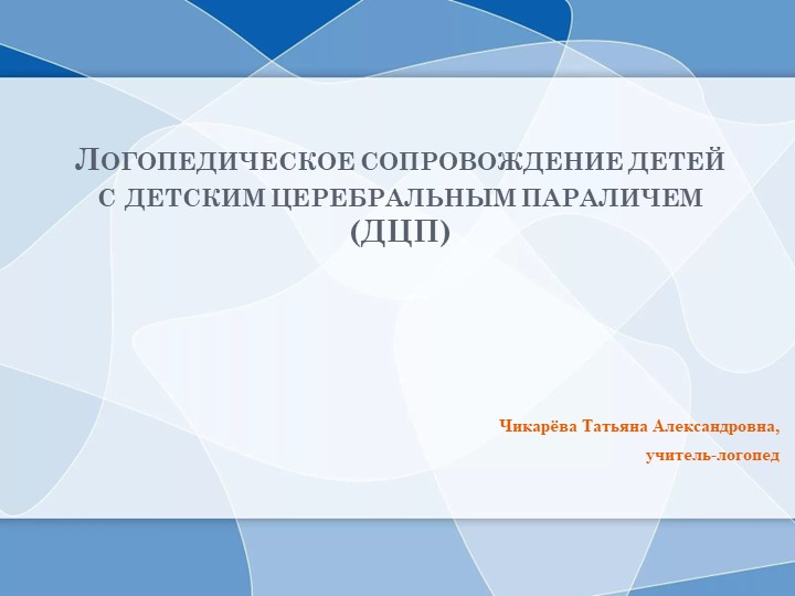 Презентация на тему: "Логопедическое сопровождение детей с детским церебральным параличем (ДЦП)" Учебники, Презентации и Подготовка к Экзаменам для Школьников на Klass-Uchebnik.com