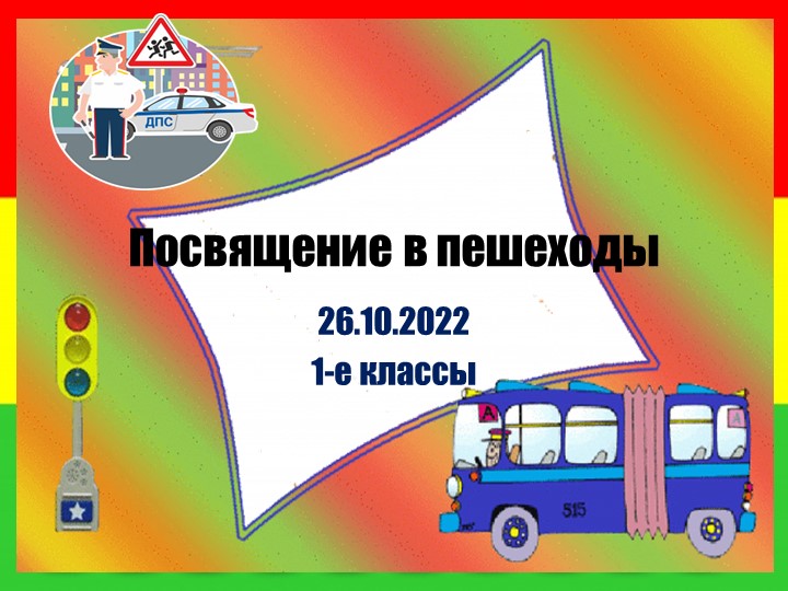Презентация для внеклассного мероприятия в первых классах "Посвящение в пешеходы" Учебники, Презентации и Подготовка к Экзаменам для Школьников на Klass-Uchebnik.com