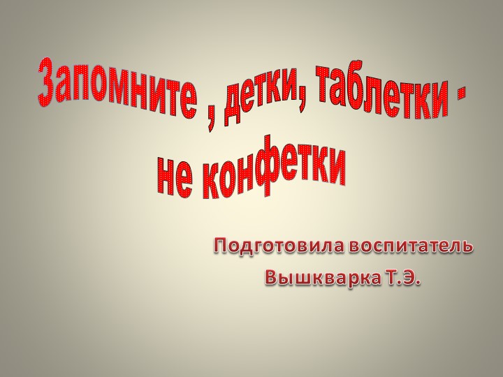 Презентация "Запомните , детки, таблетки - не конфетки" Учебники, Презентации и Подготовка к Экзаменам для Школьников на Klass-Uchebnik.com