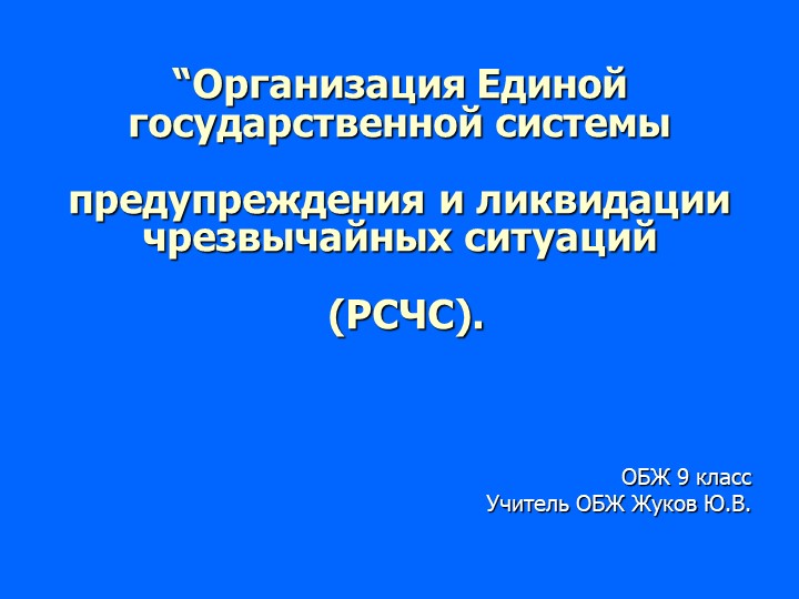 Презентация по обж РСЧС система предупреждения и ликвидации ЧС мирного и военного времени. обж 9 класс Учебники, Презентации и Подготовка к Экзаменам для Школьников на Klass-Uchebnik.com