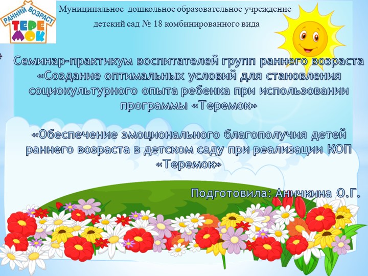 Презентация на тему «Обеспечение эмоционального благополучия детей раннего возраста в детском саду при реализации КОП «Теремок» Учебники, Презентации и Подготовка к Экзаменам для Школьников на Klass-Uchebnik.com