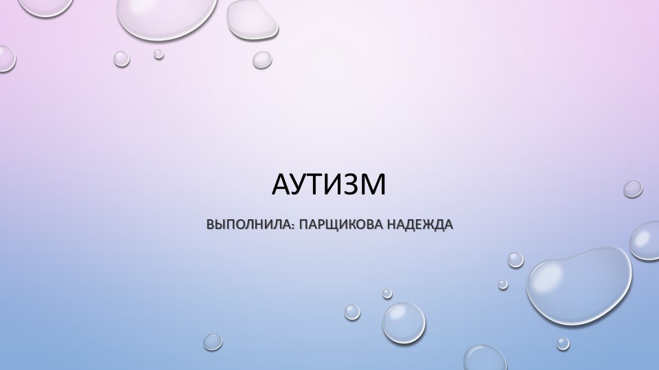 Презентация к семинару на тему : Работа с особенными детьми.Что такое аутизм? Учебники, Презентации и Подготовка к Экзаменам для Школьников на Klass-Uchebnik.com
