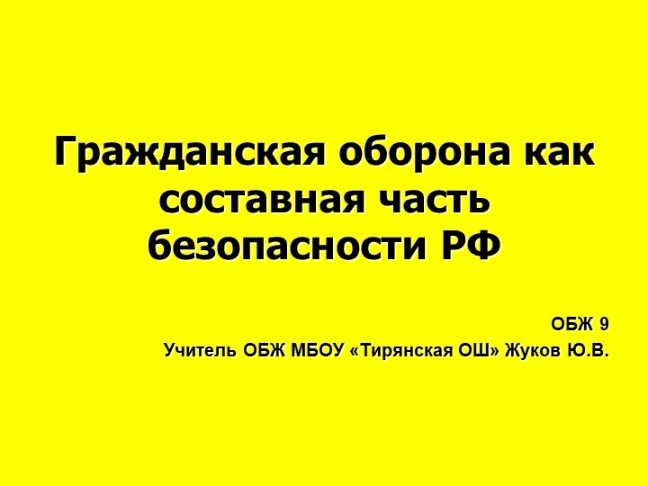Презентация по обж ГО как составная часть национальной безопасности. обж 9 класс Учебники, Презентации и Подготовка к Экзаменам для Школьников на Klass-Uchebnik.com