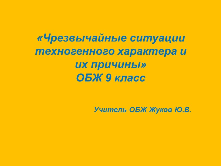 Презентация по обж ЧС техногенного характера обж 9 класс Учебники, Презентации и Подготовка к Экзаменам для Школьников на Klass-Uchebnik.com