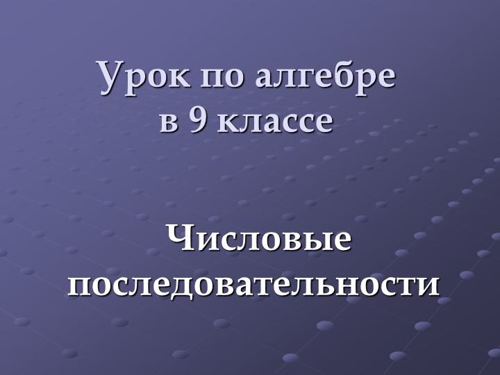 Презентация по алгебре на тему "Числовые последовательности" Учебники, Презентации и Подготовка к Экзаменам для Школьников на Klass-Uchebnik.com