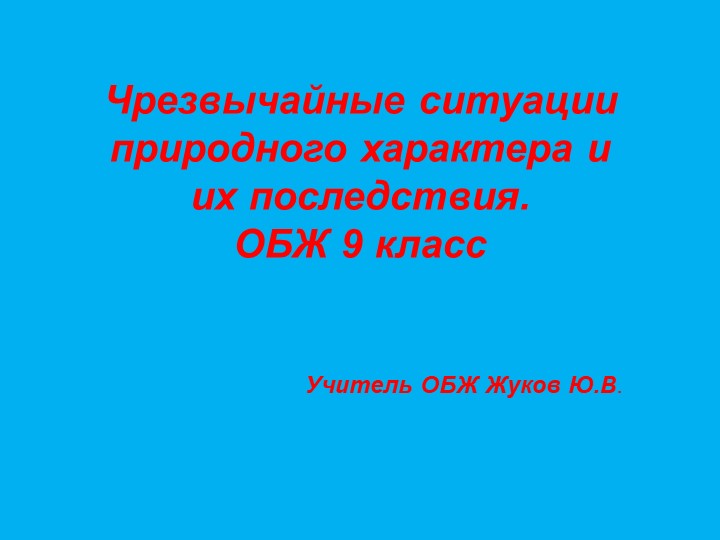 Презентация по обж ЧС природного характера Учебники, Презентации и Подготовка к Экзаменам для Школьников на Klass-Uchebnik.com