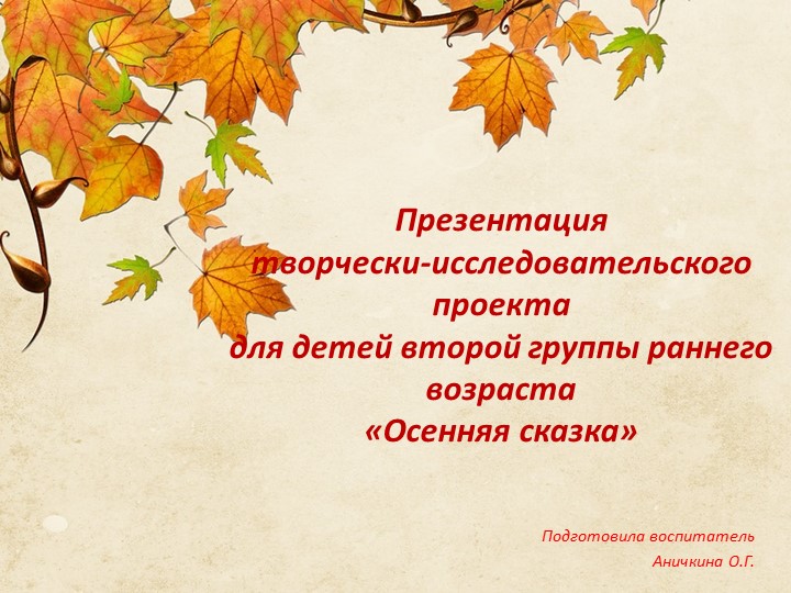 Творческо-исследовательский проект для детей второй группы раннего возраста «Осенняя сказка» Учебники, Презентации и Подготовка к Экзаменам для Школьников на Klass-Uchebnik.com