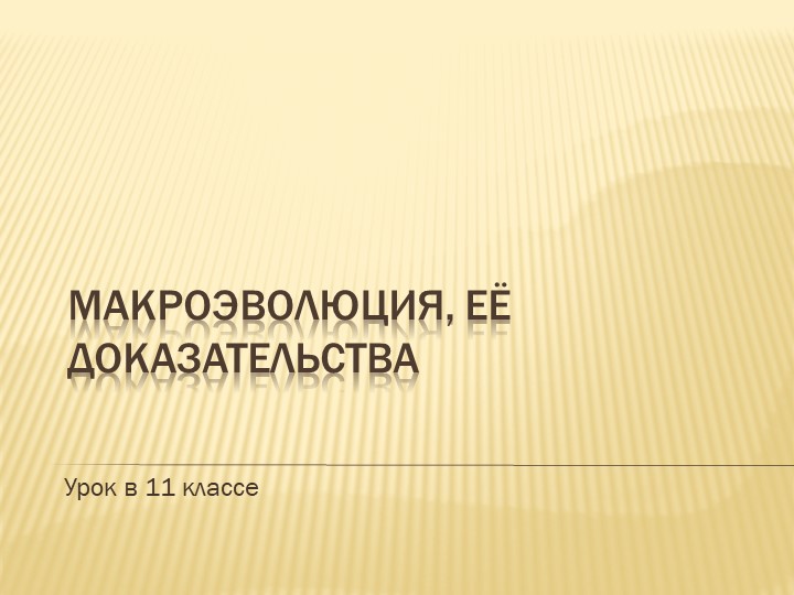 Презентация по биологии на тему "Макроэволюция"11 класс Учебники, Презентации и Подготовка к Экзаменам для Школьников на Klass-Uchebnik.com