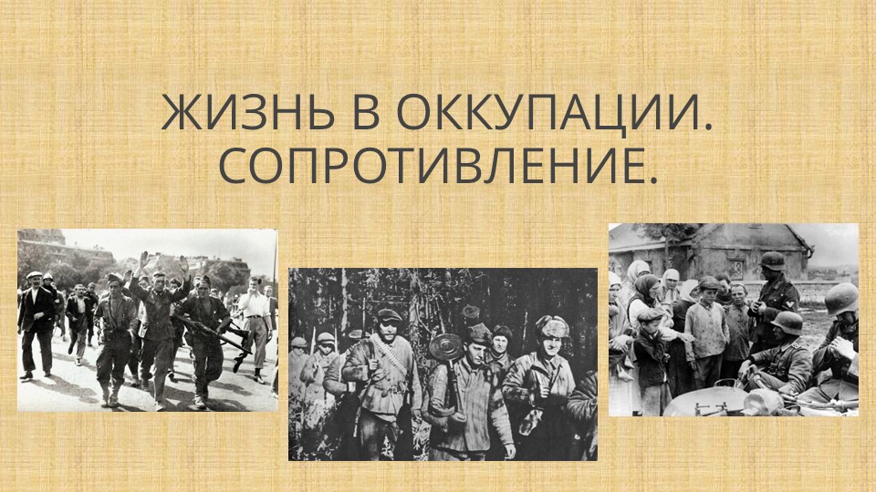 Презентация к уроку "Жизнь в оккупации" Учебники, Презентации и Подготовка к Экзаменам для Школьников на Klass-Uchebnik.com