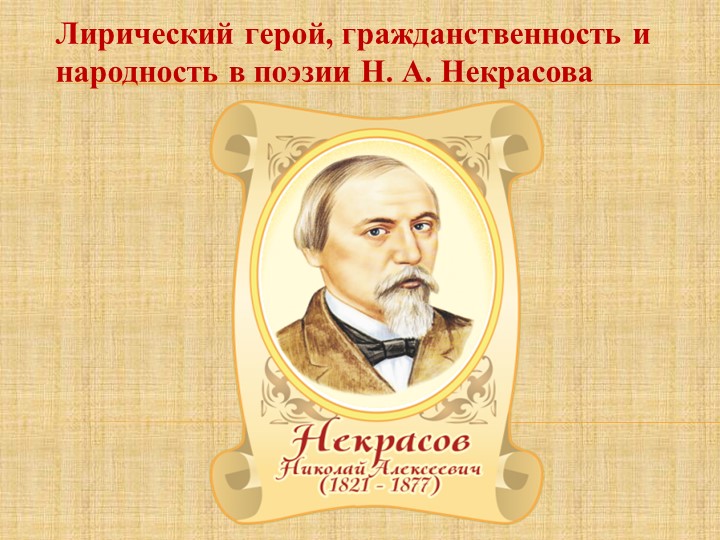Презентация по литературе: Лирический герой, гражданственность и народность в поэзии Н. А. Некрасова Учебники, Презентации и Подготовка к Экзаменам для Школьников на Klass-Uchebnik.com