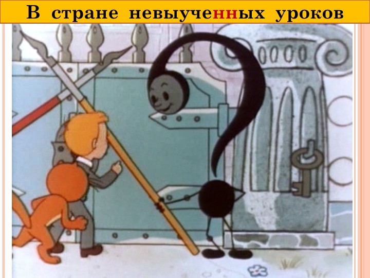 Презентация на тему "Н - , -НН- в наречиях" Учебники, Презентации и Подготовка к Экзаменам для Школьников на Klass-Uchebnik.com