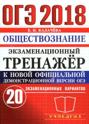 ОГЭ 2018. Обществознание. Экзаменационный тренажёр. 20 экзаменационных вариантов - Калачева Е.Н. - Учебники, Презентации и Подготовка к Экзаменам для Школьников на Klass-Uchebnik.com