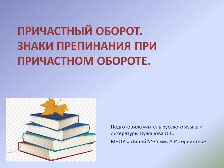 Презентация по русскому языку на тему "Причастный оборот" Учебники, Презентации и Подготовка к Экзаменам для Школьников на Klass-Uchebnik.com