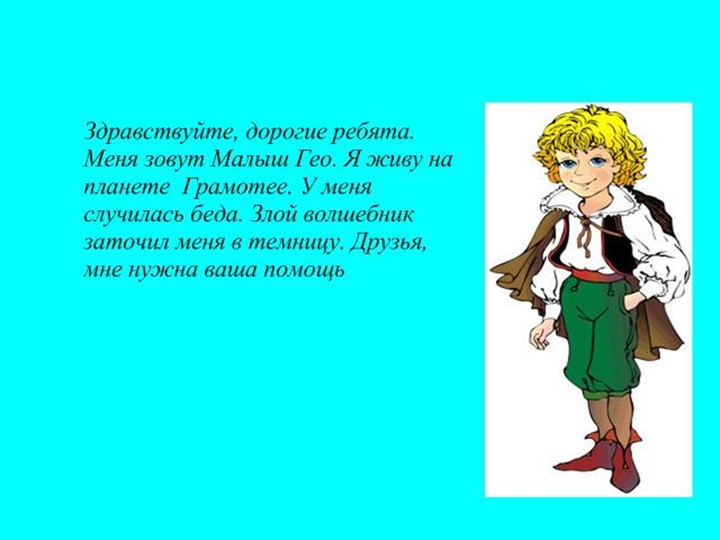 Путешествие в страну Грамотею» Учебники, Презентации и Подготовка к Экзаменам для Школьников на Klass-Uchebnik.com