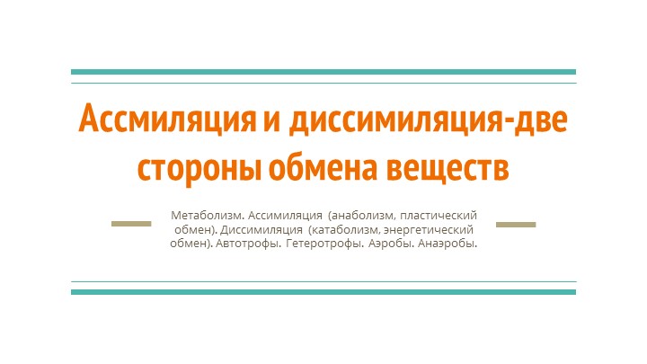 Презентация по биологии, углубленный курс -Ассимиляция и диссимиляция-две стороны обмена веществ Учебники, Презентации и Подготовка к Экзаменам для Школьников на Klass-Uchebnik.com