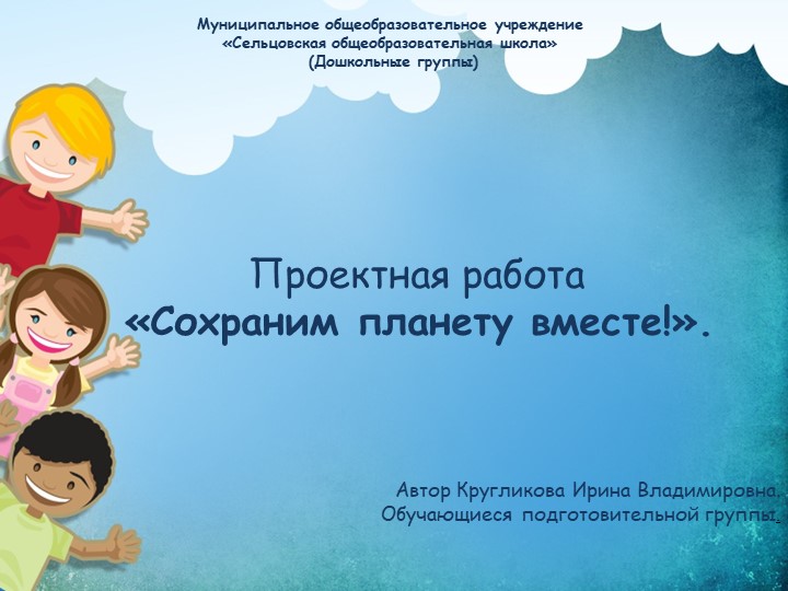 Презентация педагогического проекта "Сохраним планету вместе!" Учебники, Презентации и Подготовка к Экзаменам для Школьников на Klass-Uchebnik.com