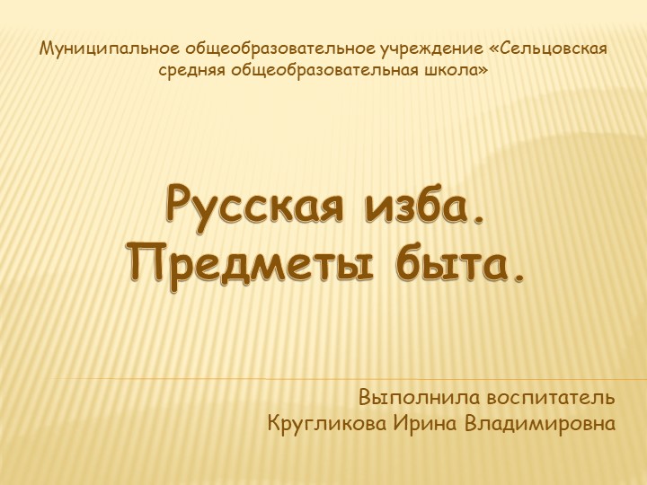 Презентация "Русская изба. Предметы быта" Учебники, Презентации и Подготовка к Экзаменам для Школьников на Klass-Uchebnik.com