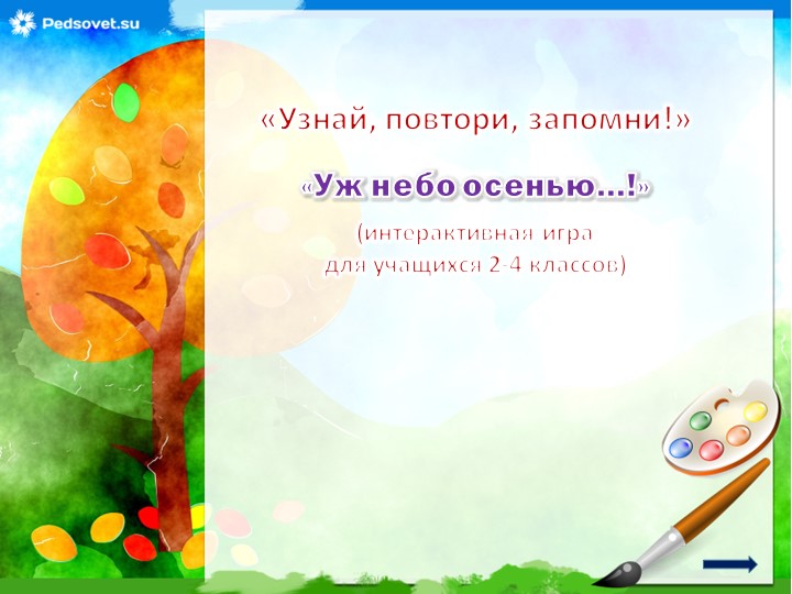 Узнай , повтори , запомни! Учебники, Презентации и Подготовка к Экзаменам для Школьников на Klass-Uchebnik.com