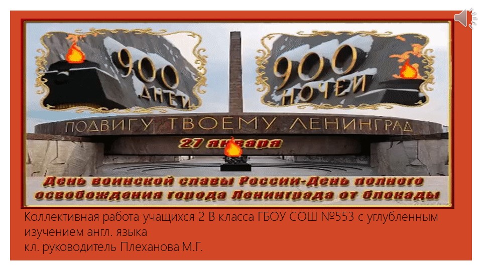 Презентация к внеклассному мероприятию на тему "Блокада Ленинграда" Учебники, Презентации и Подготовка к Экзаменам для Школьников на Klass-Uchebnik.com