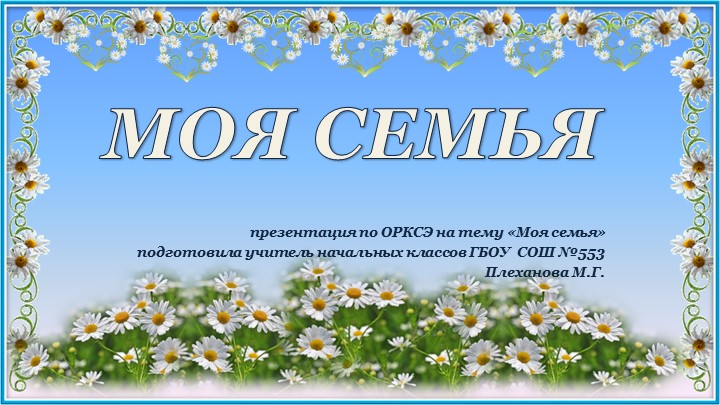 Презентация по ОРКСЭ на тему "Моя семья" Учебники, Презентации и Подготовка к Экзаменам для Школьников на Klass-Uchebnik.com