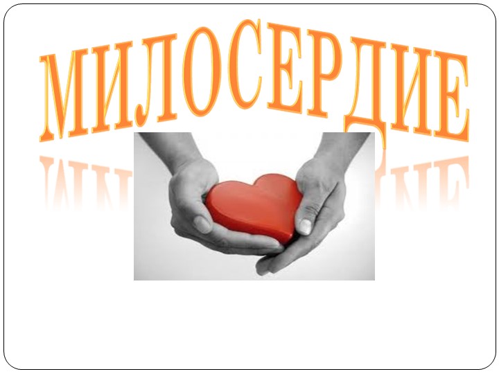 Презентация к уроку по ОПК "Милосердие и сострадание" Учебники, Презентации и Подготовка к Экзаменам для Школьников на Klass-Uchebnik.com