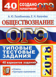 ОГЭ 2018. Обществознание. Типовые тестовые задания. 40 вариантов - Лазебникова А.Ю., Калачева Е.Н. Учебники, Презентации и Подготовка к Экзаменам для Школьников на Klass-Uchebnik.com