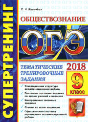 ОГЭ 2018. Обществознание. Супертренинг. Тематические тренировочные задания - Калачева Е.Н. - Учебники, Презентации и Подготовка к Экзаменам для Школьников на Klass-Uchebnik.com