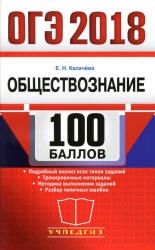 ОГЭ 2018. Обществознание. 100 баллов - Калачева Е.Н. - Учебники, Презентации и Подготовка к Экзаменам для Школьников на Klass-Uchebnik.com