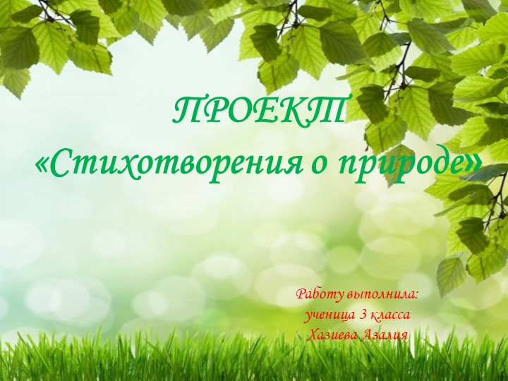 Презентация по литературному чтению "Проект. Стихотворения о природе" Учебники, Презентации и Подготовка к Экзаменам для Школьников на Klass-Uchebnik.com