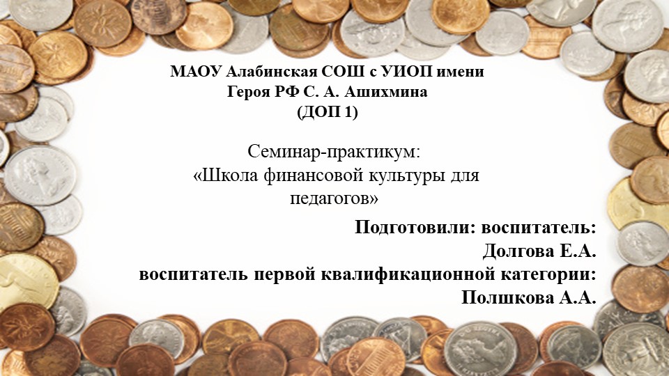 Семинар-практикум: «Школа финансовой культуры для педагогов» Учебники, Презентации и Подготовка к Экзаменам для Школьников на Klass-Uchebnik.com