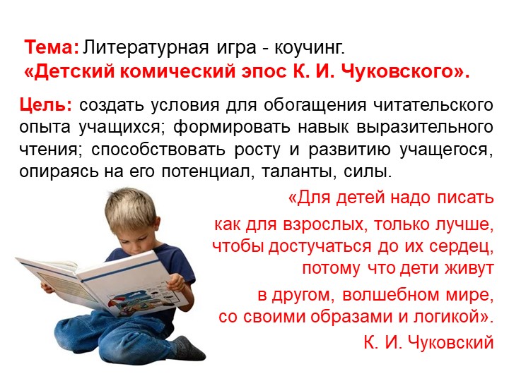 Презентация. Литературное чтение. Тема: Литературная игра - коучинг. «Детский комический эпос К. И. Чуковского». Учебники, Презентации и Подготовка к Экзаменам для Школьников на Klass-Uchebnik.com