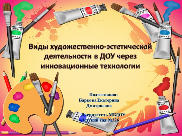 Виды художественно-эстетической деятельности в ДОУ через инновационные технологии Учебники, Презентации и Подготовка к Экзаменам для Школьников на Klass-Uchebnik.com