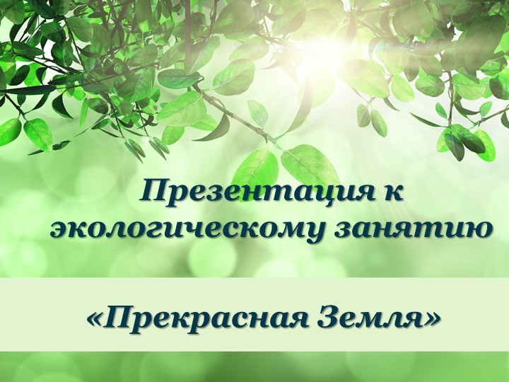Презентация по экологическому занятию "Прекрасная Земля" Учебники, Презентации и Подготовка к Экзаменам для Школьников на Klass-Uchebnik.com