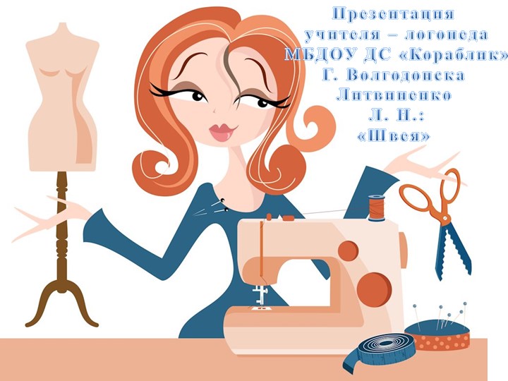 Презентация для детей старшей группы по лексической теме "Швея" Учебники, Презентации и Подготовка к Экзаменам для Школьников на Klass-Uchebnik.com