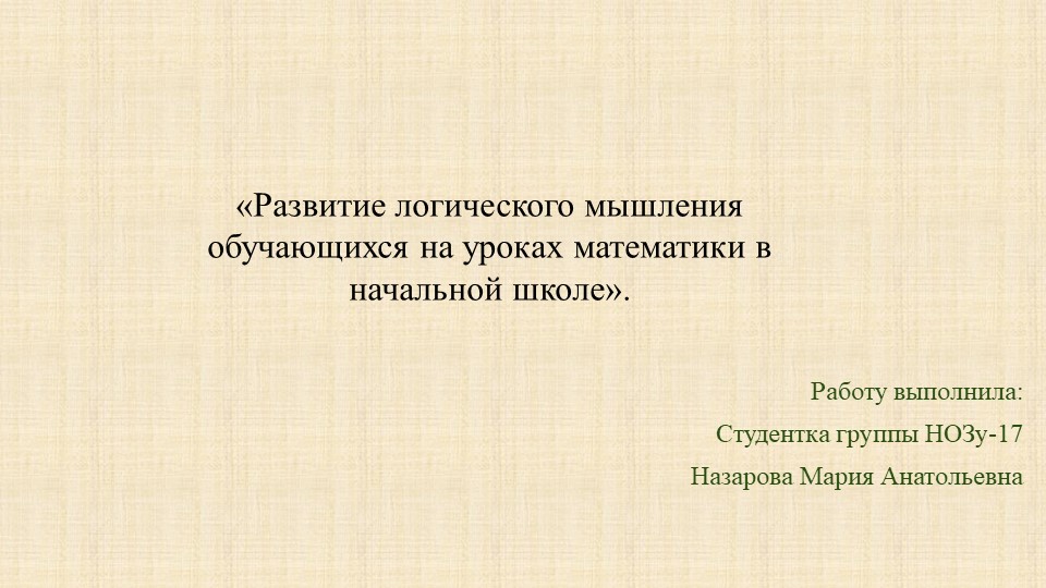 «Развитие логического мышления обучающихся на уроках математики в начальной школе». Учебники, Презентации и Подготовка к Экзаменам для Школьников на Klass-Uchebnik.com