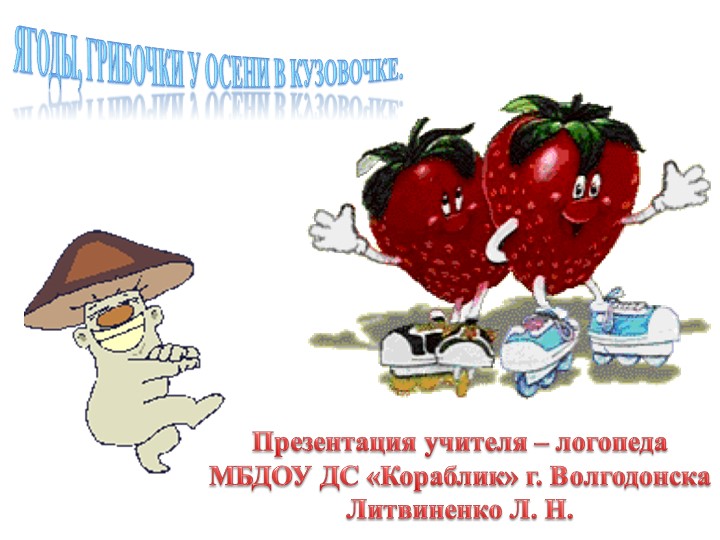 Презентация для детей старшей группы по лексической теме "Ягоды, грибы" Учебники, Презентации и Подготовка к Экзаменам для Школьников на Klass-Uchebnik.com