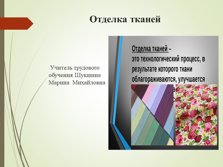 ПРЕЗЕНТАЦИЯ по технологии на тему "Отделка тканей" Учебники, Презентации и Подготовка к Экзаменам для Школьников на Klass-Uchebnik.com