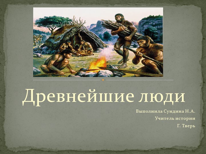 Древнейшие люди. Этапы появления. Презентация Учебники, Презентации и Подготовка к Экзаменам для Школьников на Klass-Uchebnik.com