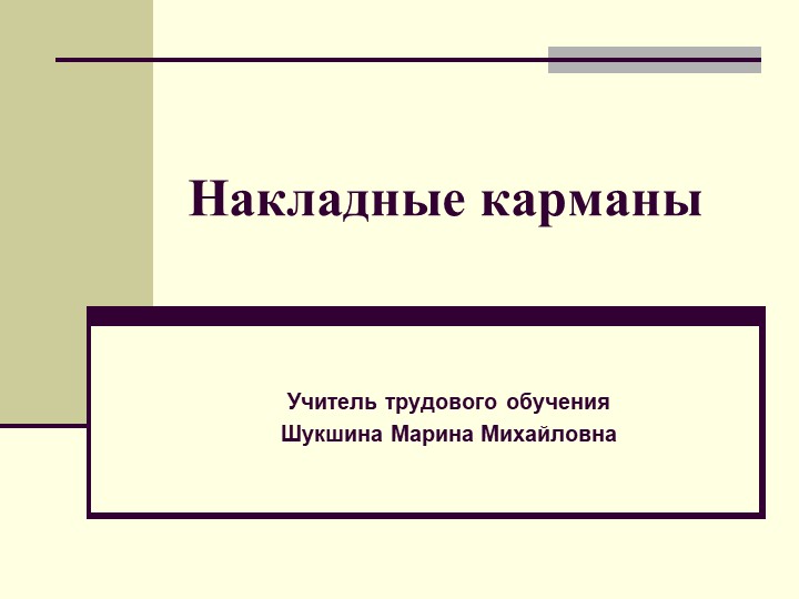 ПРЕЗЕНТАЦИЯ ПО ТЕХНОЛОГИИ НА ТЕМУ "НАКЛАДНЫЕ КАРМАНЫ" Учебники, Презентации и Подготовка к Экзаменам для Школьников на Klass-Uchebnik.com
