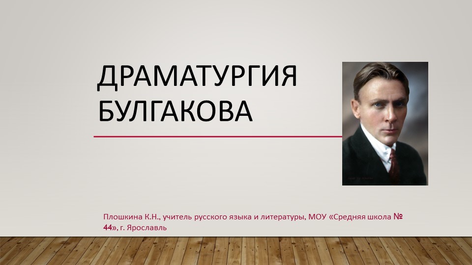 Презентация по литературе "Драматургия М.А. Булгакова" Учебники, Презентации и Подготовка к Экзаменам для Школьников на Klass-Uchebnik.com