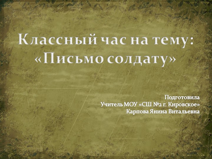 Презентация к классному часу на тему "Письмо солдату". Учебники, Презентации и Подготовка к Экзаменам для Школьников на Klass-Uchebnik.com