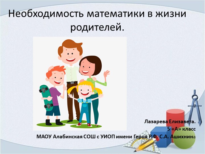 Презентация "Математика в жизни родителей" Учебники, Презентации и Подготовка к Экзаменам для Школьников на Klass-Uchebnik.com