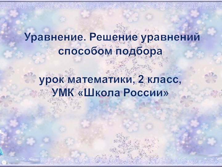 Презентация по математике на тему "«Знакомство с уравнениями. Решение уравнений методом подбора» (2 класс) Учебники, Презентации и Подготовка к Экзаменам для Школьников на Klass-Uchebnik.com