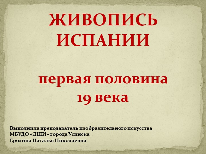 Презентация по истории изобразительного искусства "Живопись Испании первой половины 19 века. ФРАНСИСКО ГОЙЯ" 4 класс по ДПОП "Живопись" в ДШИ Учебники, Презентации и Подготовка к Экзаменам для Школьников на Klass-Uchebnik.com