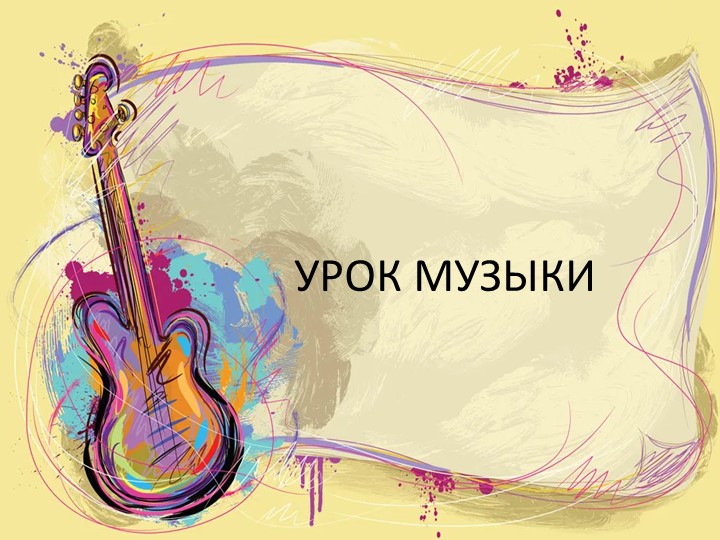 Урок музыки "Картинки с выставки" Учебники, Презентации и Подготовка к Экзаменам для Школьников на Klass-Uchebnik.com