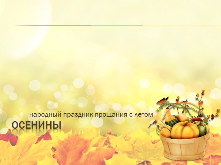 Презентация "Осенины" Народный праздник прощания с летом Учебники, Презентации и Подготовка к Экзаменам для Школьников на Klass-Uchebnik.com