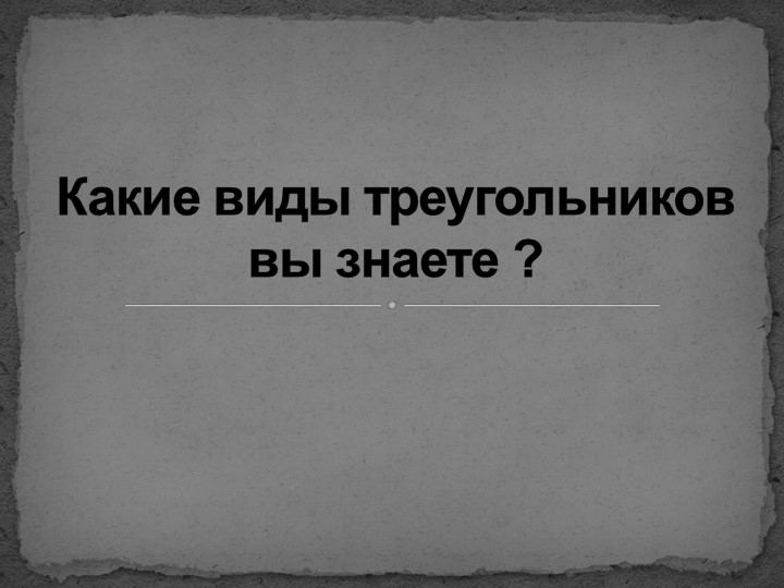 Открытый урок по геометрии на тему "Синус, косинус и тангенс острого угла" Учебники, Презентации и Подготовка к Экзаменам для Школьников на Klass-Uchebnik.com