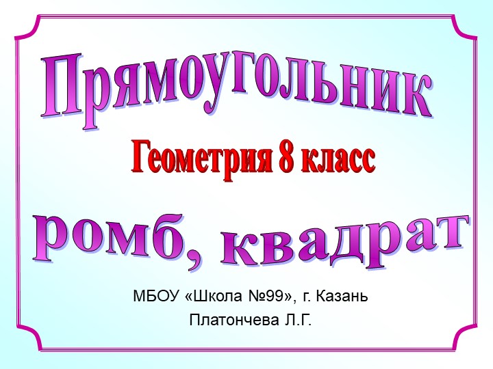 Презентация по геометрии на тему "Прямоугольник.Ромб.Квадрат" (8 класс) Учебники, Презентации и Подготовка к Экзаменам для Школьников на Klass-Uchebnik.com